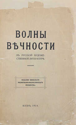 Волны вечности в русской художественной литературе. [Сборник стихов и прозы]. Киев, 1914.